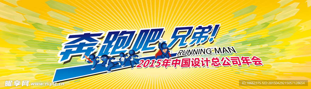 奔跑吧兄弟背景板