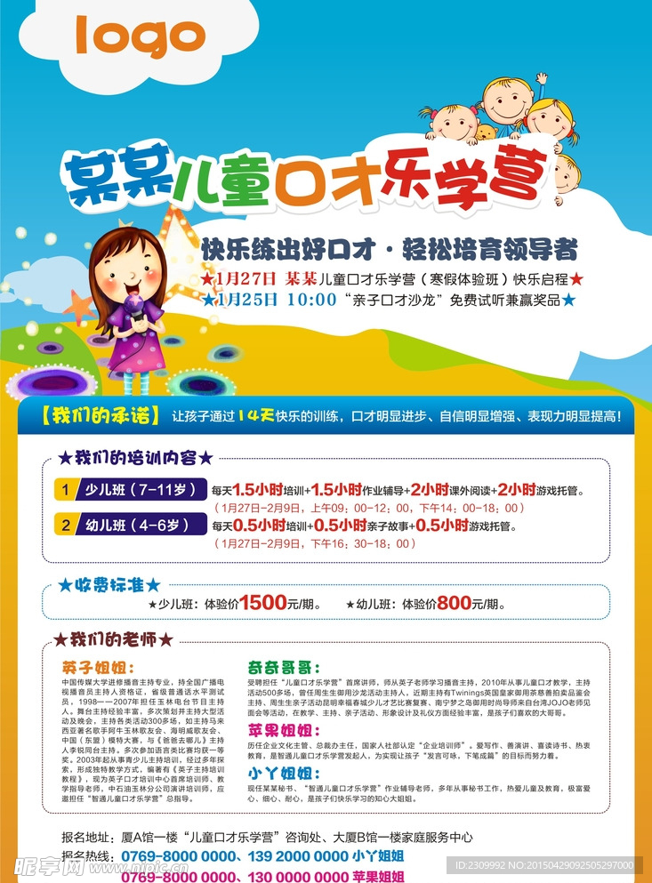 儿童寒暑假训练营海报
