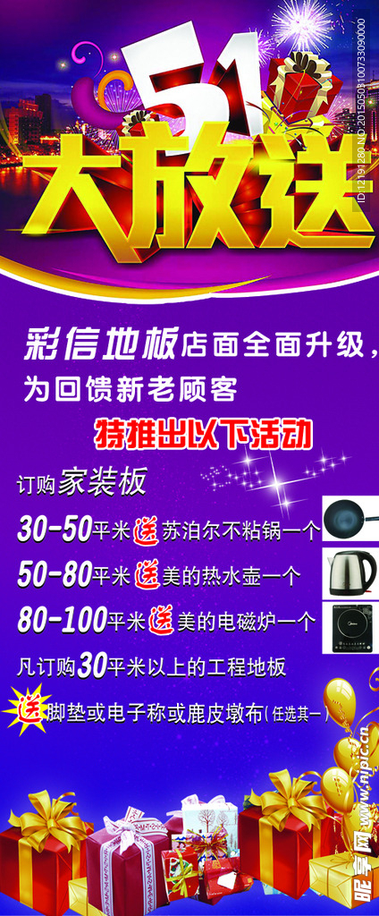 彩信地板五一大放送