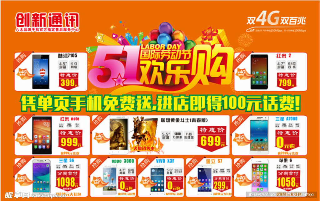 联通五一欢乐购海报