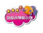 温馨提示勿投食物和杂物