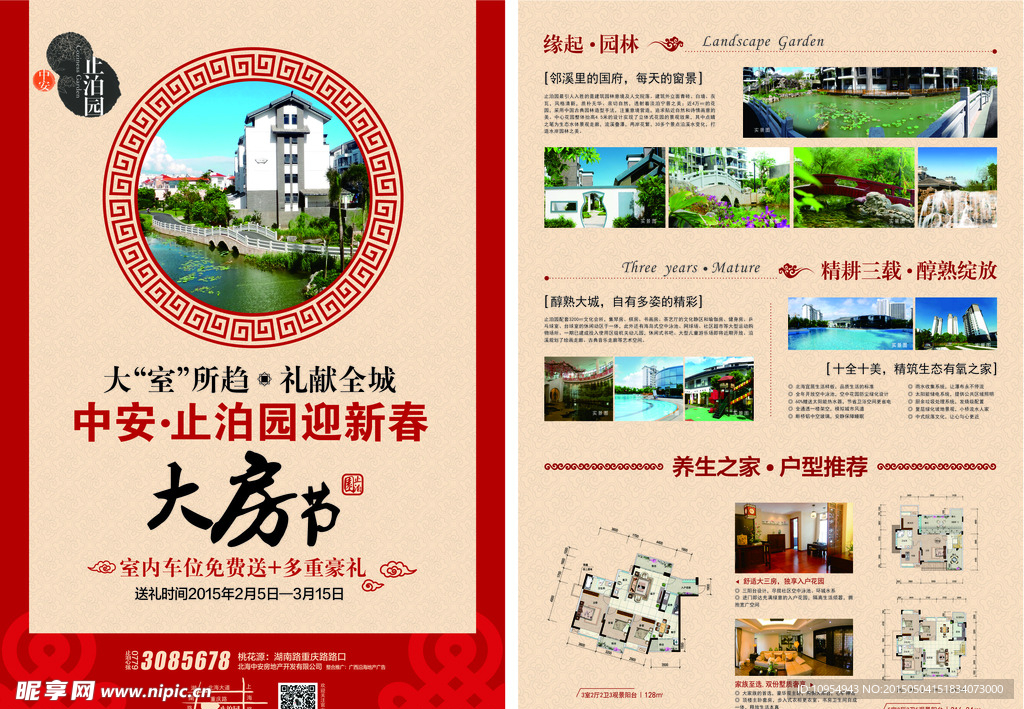 新春中式地产宣传单DM单页