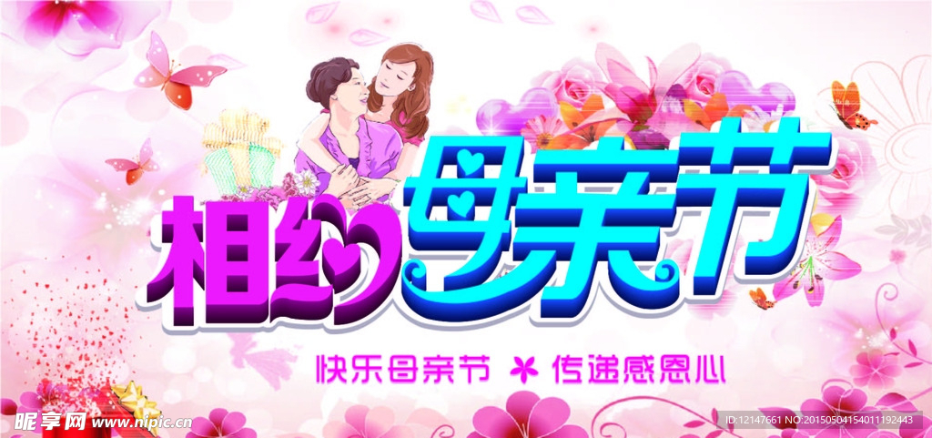 相约母亲节