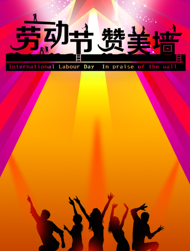 劳动节赞美墙