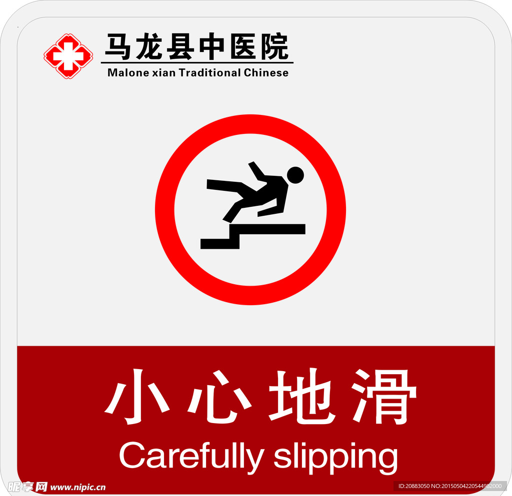 亚克力印刷 医院 小心地滑