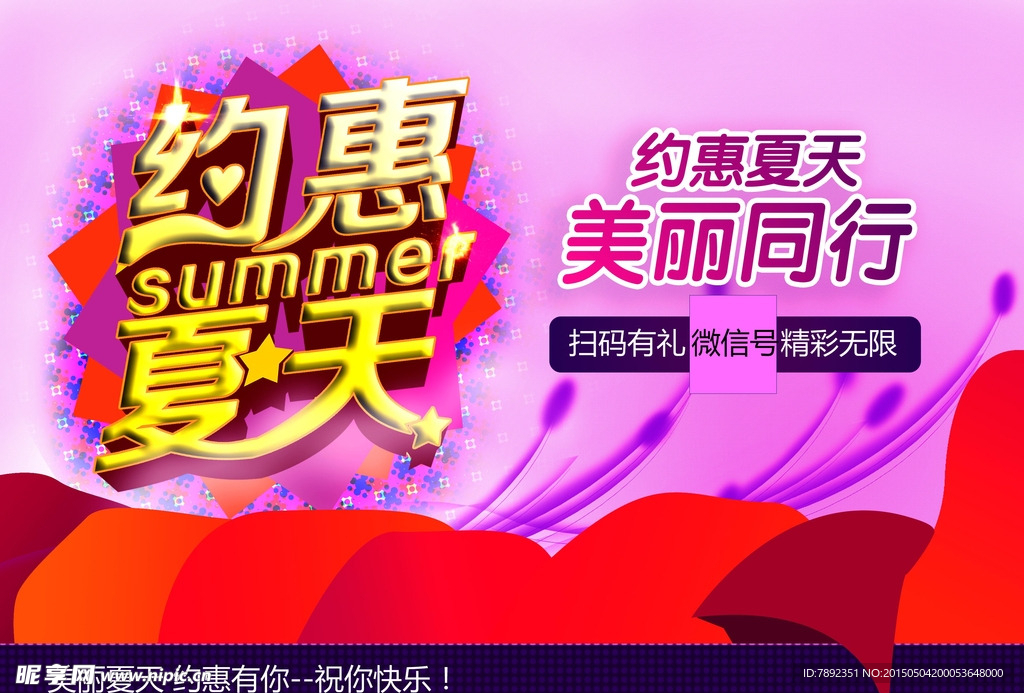 约惠夏天美丽同行海报素材图片