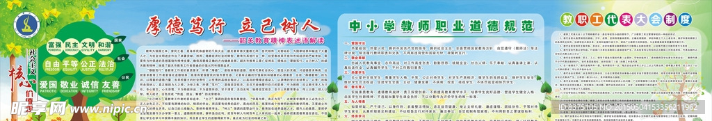 中小学教师职业道德规范