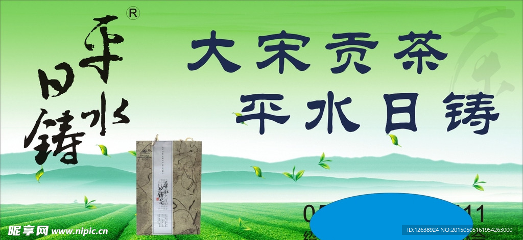 平水日铸茶 大宋贡茶 海报