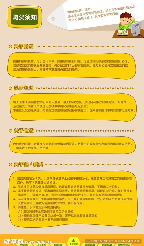 淘宝网店卡通购物须知 买家须知