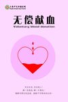 无偿献血