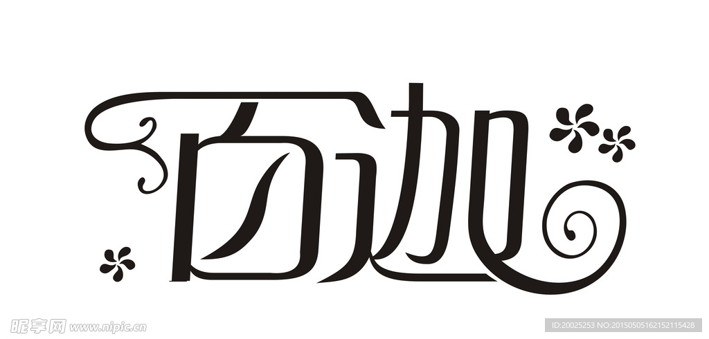 百迦字体设计