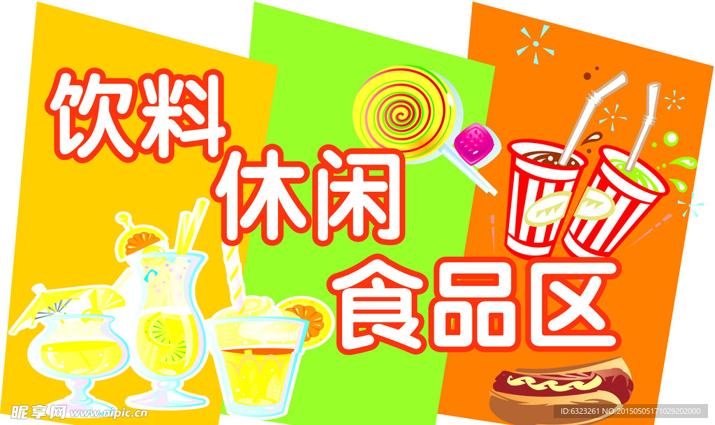 饮料休闲区吊牌