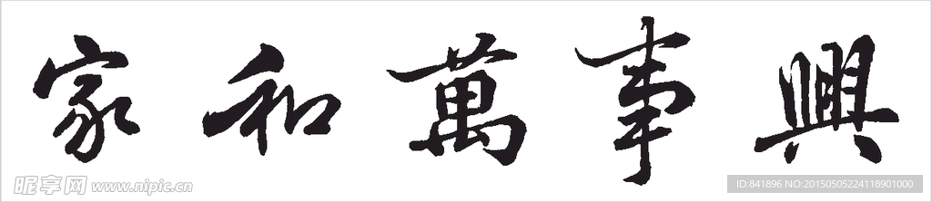 家和万事兴矢量图