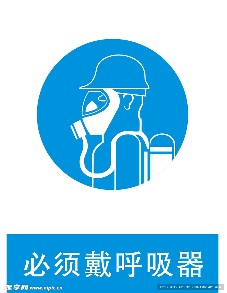 必须戴呼吸器标志 安全标识