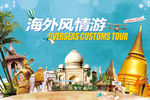 海外风情有