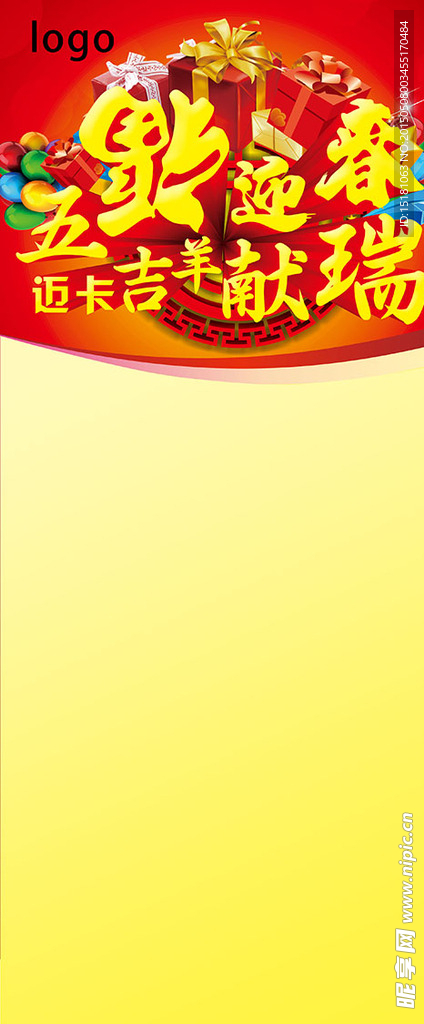 五福迎春 吉羊献瑞