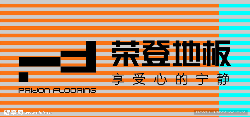 荣登地板