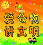 爱公物 讲文明