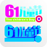 61儿童节