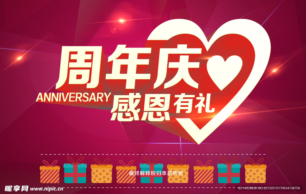 周年庆 感恩有礼