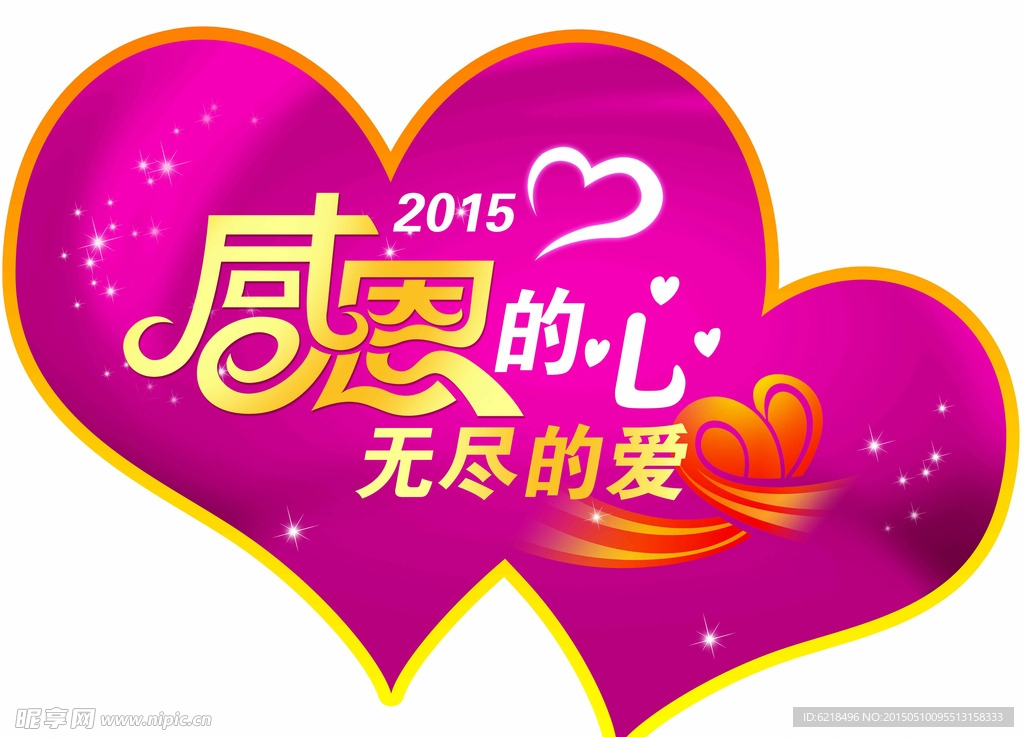 感恩的心 无尽的爱