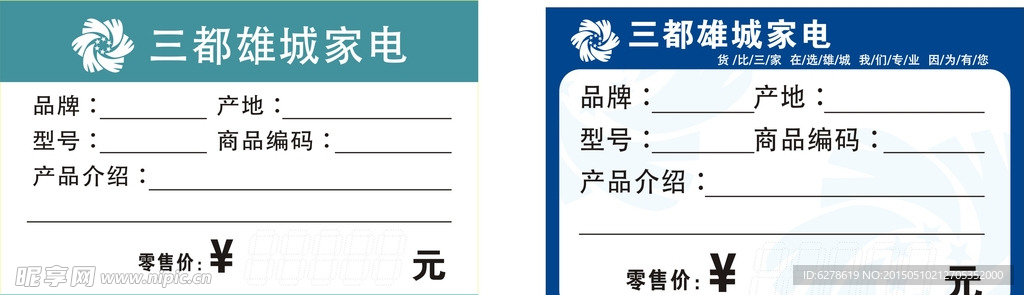 雄城家电标价签