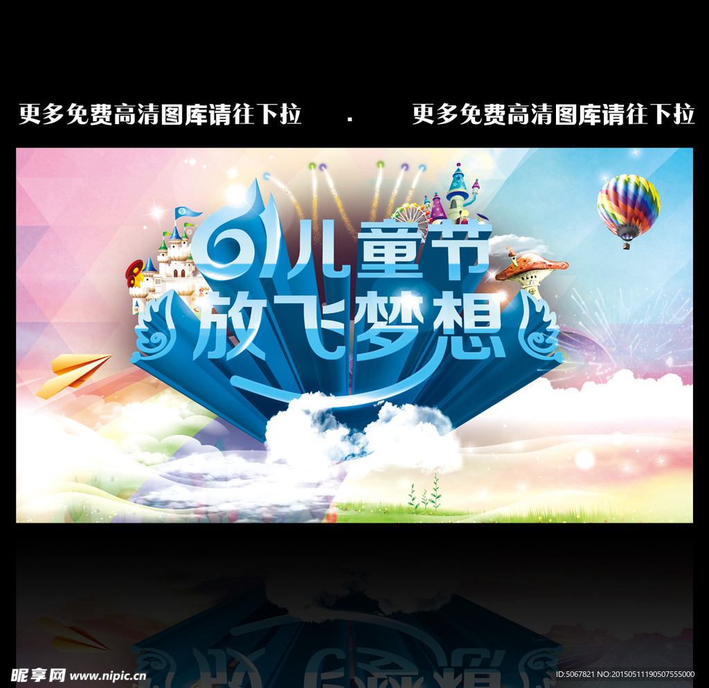 儿童节 放飞梦想