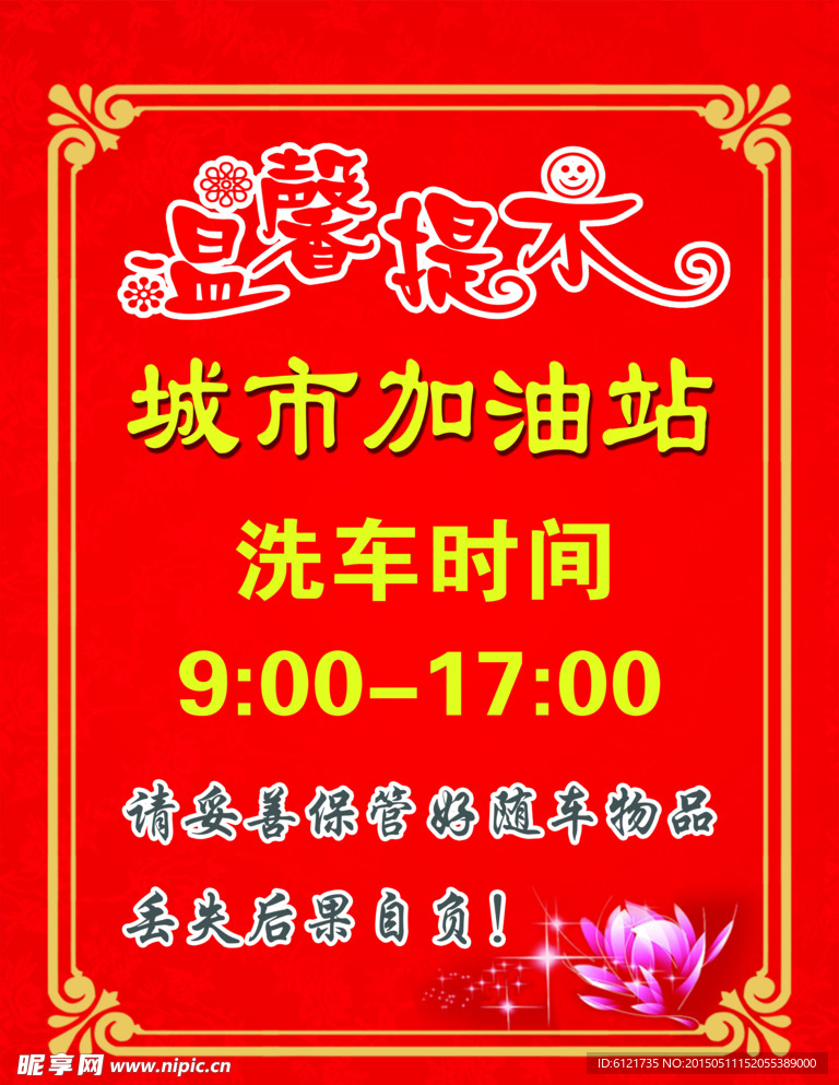 加油站温馨提示