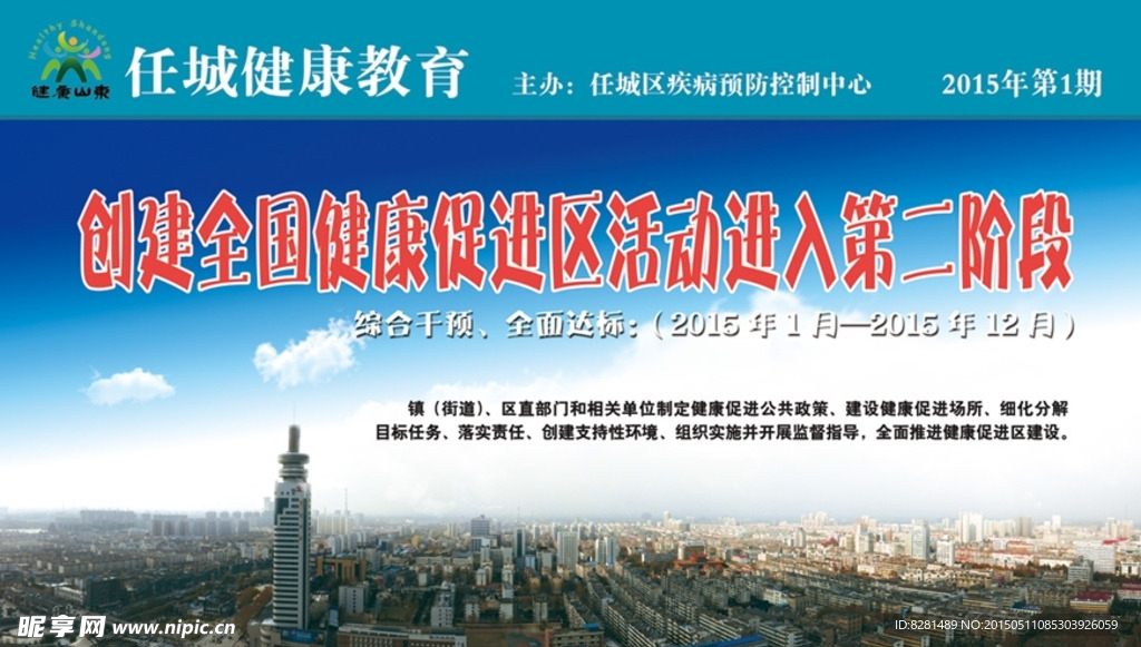 创建全国健康促进区