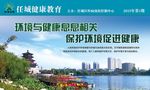 保护环境促进健康