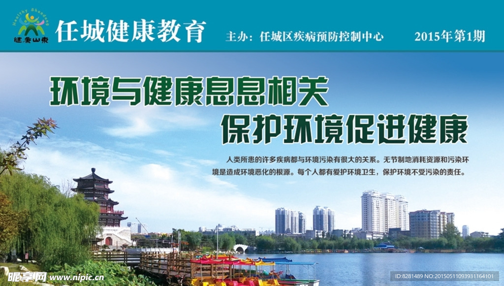 保护环境促进健康