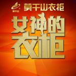 女神的衣柜 莫干山衣柜