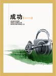 成功企业文化海报