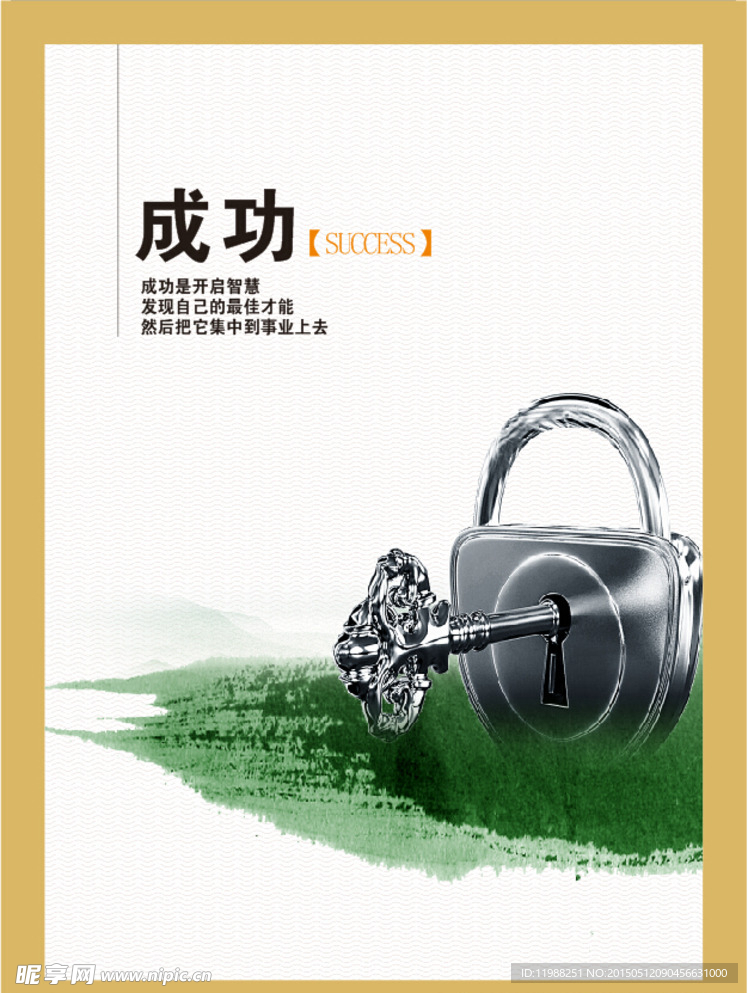 成功企业文化海报