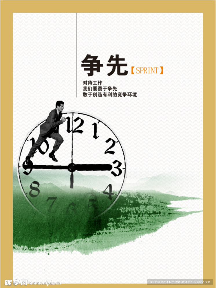 争先企业文化精神海报