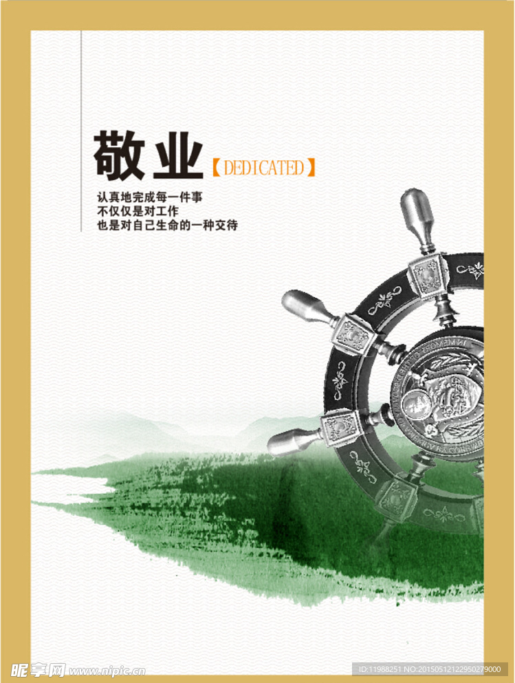 敬业企业文化海报