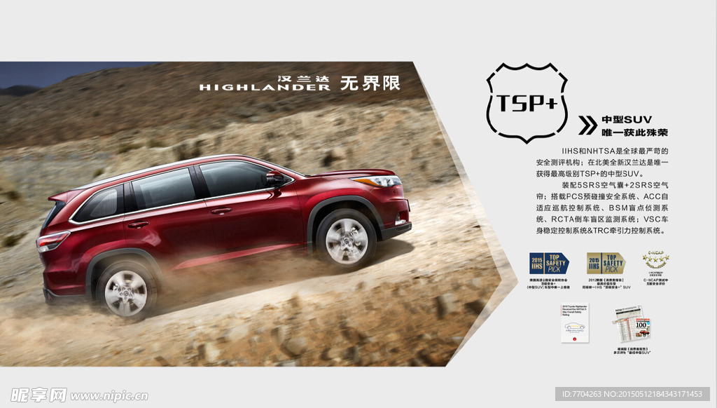 广汽丰田 全新汉兰达卖点海报