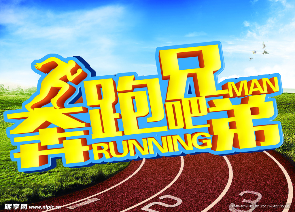 奔跑吧兄弟海报