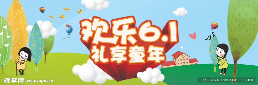 欢乐六一海报素材