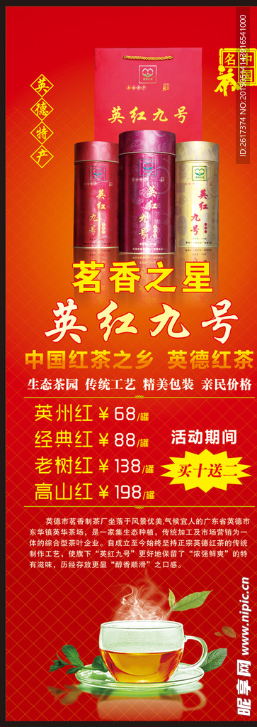 英红九号红茶展架