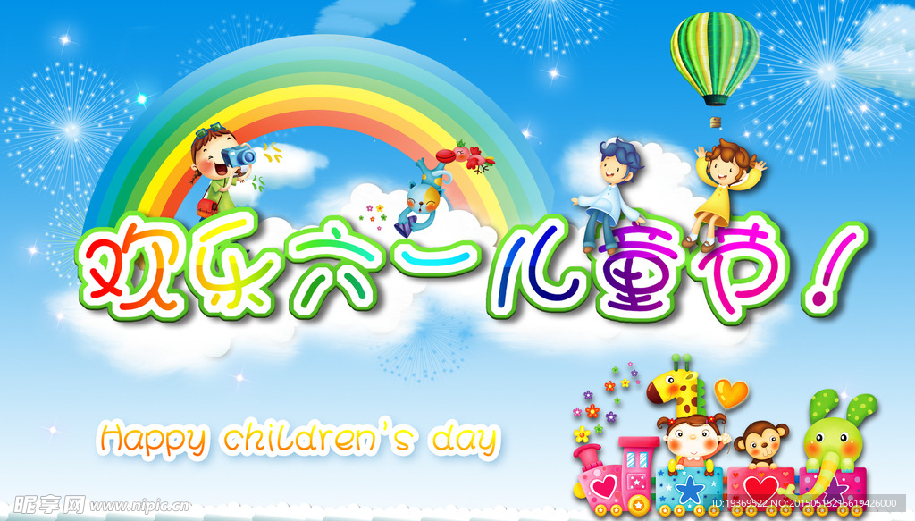 欢乐六一儿童节海报