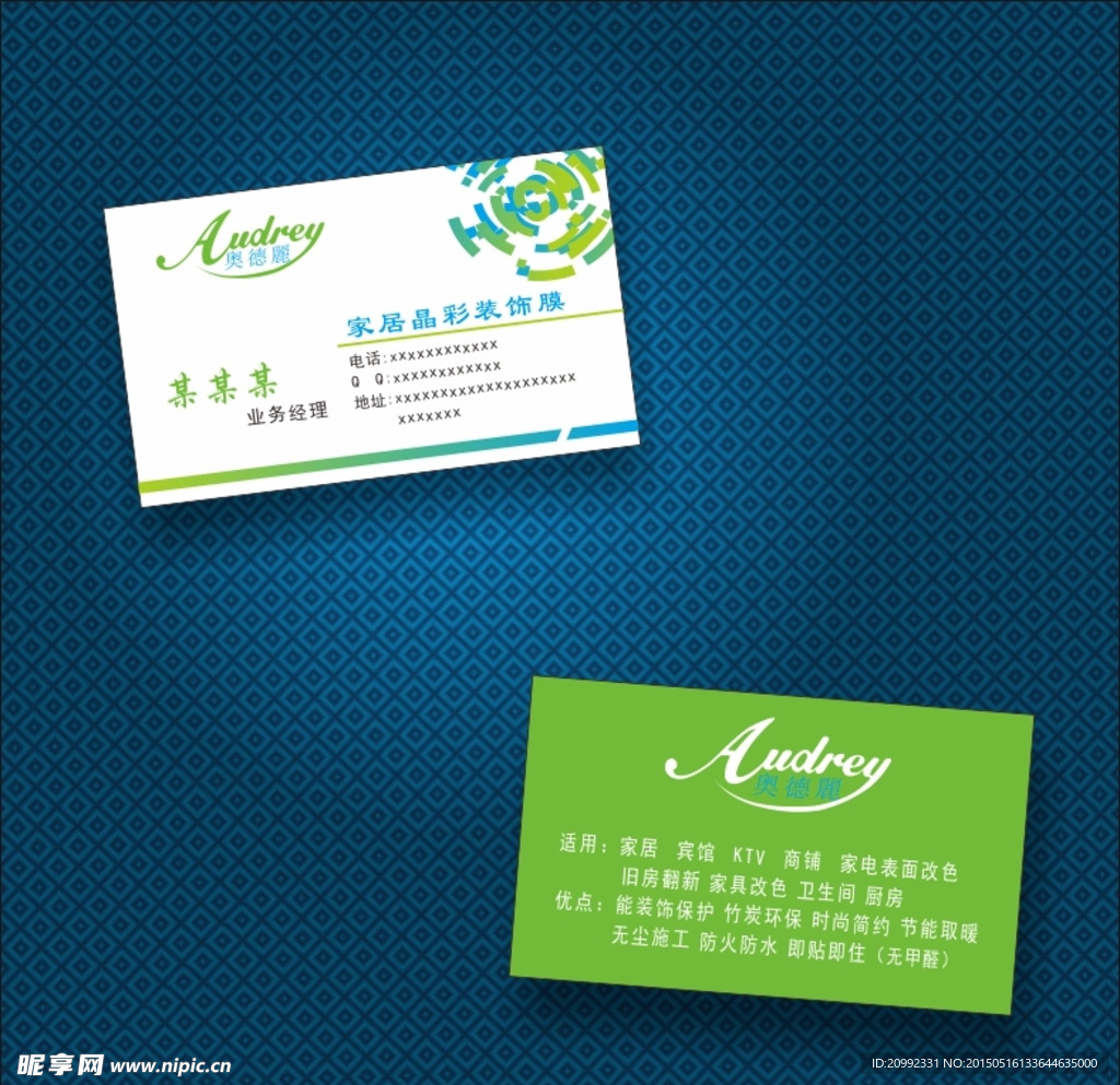 装饰家居奥德丽名片