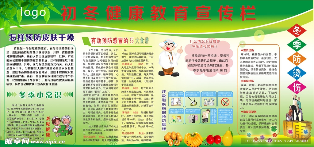 冬季健康展板