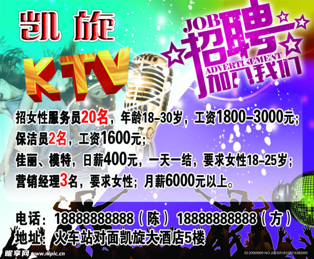 KTV 炫彩背景 招聘广告海报