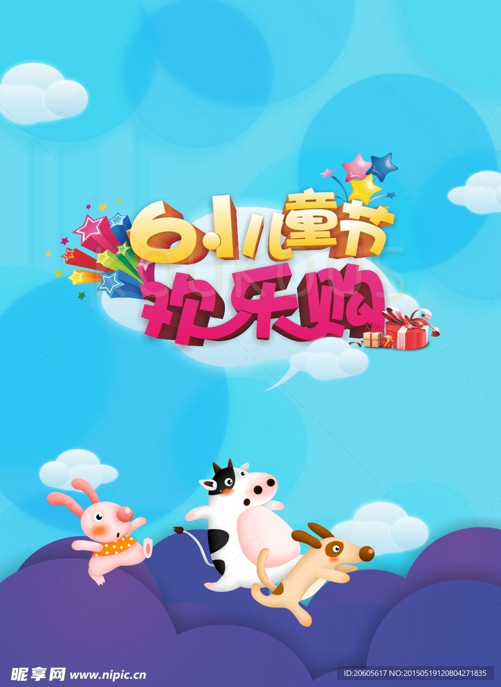 儿童节欢乐购海报