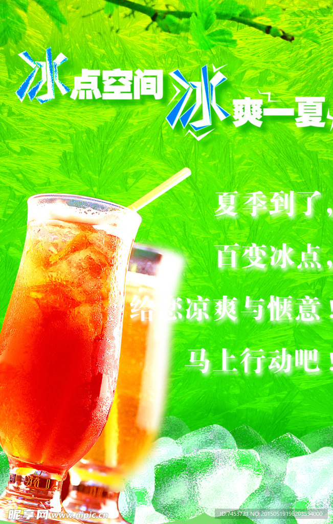 冷饮海报