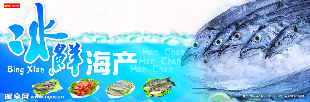 冰鲜海产