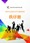 中学生篮球比赛秩序册