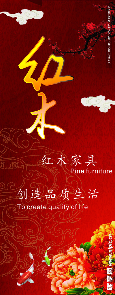 红木家具 广告设计