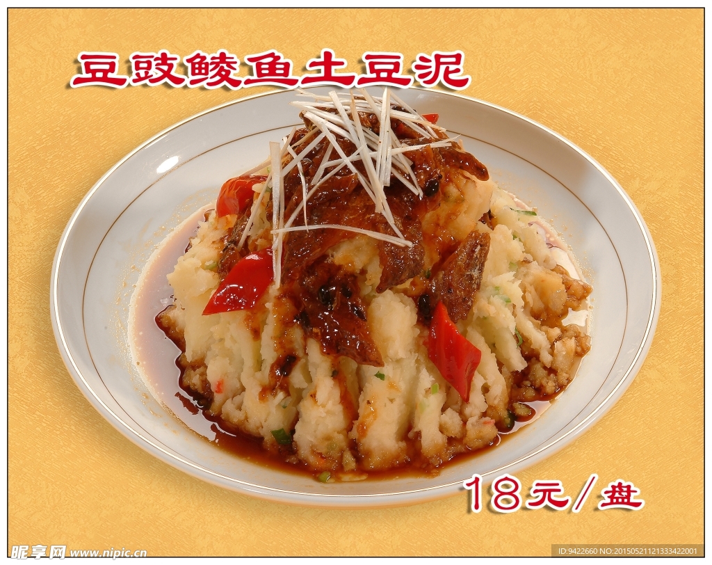 豆豉鲮鱼土豆泥